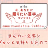 公益財団法人日本漢字能力検定協会│第14回 今、あなたに贈りたい漢字コンテスト［各部門・文部科学大臣賞 賞状 副賞5万円相当］
