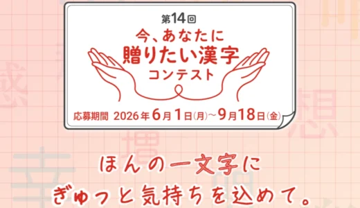 公益財団法人日本漢字能力検定協会│第14回 今、あなたに贈りたい漢字コンテスト［各部門・文部科学大臣賞 賞状 副賞5万円相当］