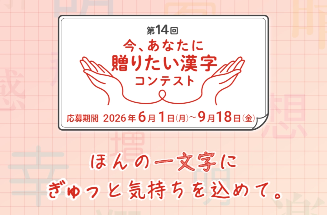 公益財団法人日本漢字能力検定協会│第14回 今、あなたに贈りたい漢字コンテスト［各部門・文部科学大臣賞 賞状 副賞5万円相当］
