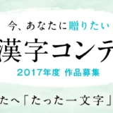 【募集終了】公益財団法人日本漢字能力検定協会│第5回 今、あなたに贈りたい漢字コンテスト 2017年度 作品募集［絆大賞 賞状 副賞5万円相当］