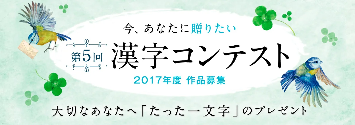 【募集終了】公益財団法人日本漢字能力検定協会│第5回 今、あなたに贈りたい漢字コンテスト 2017年度 作品募集［絆大賞 賞状 副賞5万円相当］