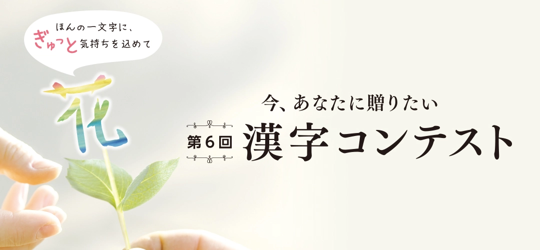 【募集終了】公益財団法人日本漢字能力検定協会│第6回 今、あなたに贈りたい漢字コンテスト［大賞 賞状、副賞5万円相当］