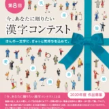 【募集終了】公益財団法人日本漢字能力検定協会│第8回 今、あなたに贈りたい漢字コンテスト［絆大賞 賞状 副賞5万円相当］