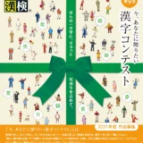 【募集終了】公益財団法人日本漢字能力検定協会│第9回 今、あなたに贈りたい漢字コンテスト［絆大賞 賞状 副賞5万円相当］