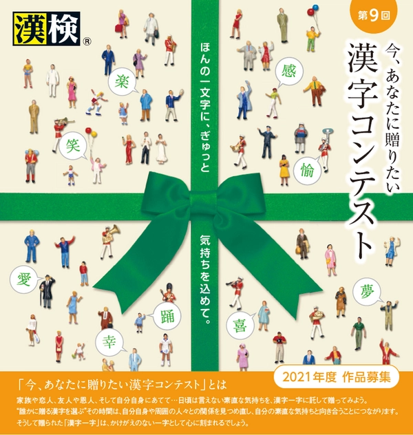 【募集終了】公益財団法人日本漢字能力検定協会│第9回 今、あなたに贈りたい漢字コンテスト［絆大賞 賞状 副賞5万円相当］