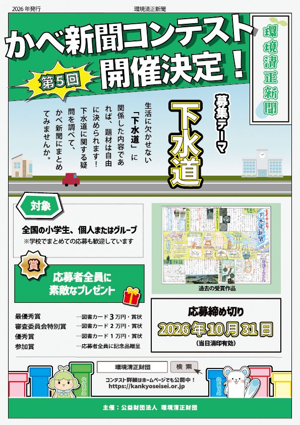 公益財団法人 環境清正財団│第5回 環境清正財団かべ新聞コンテスト2026［最優秀賞 図書カード3万円分］