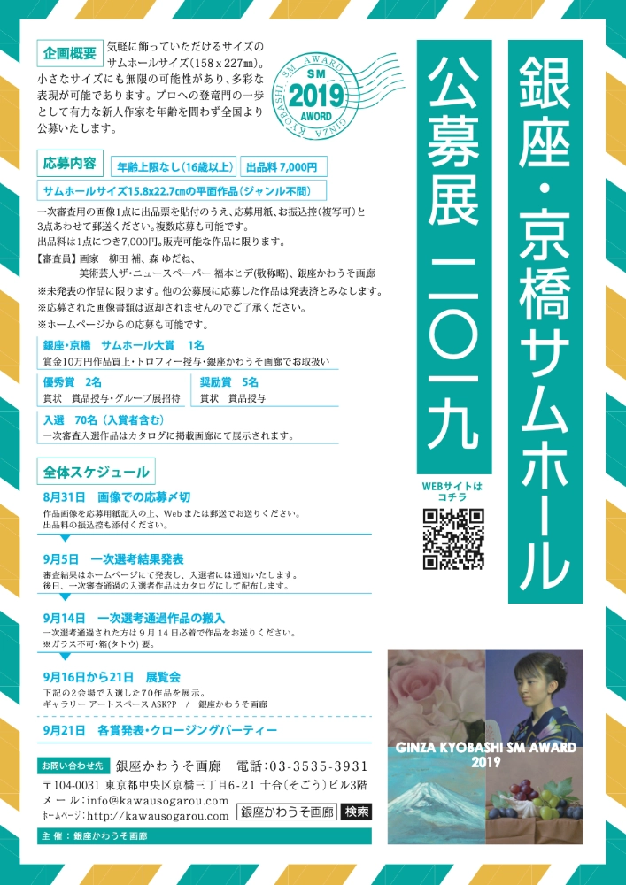 【募集終了】銀座かわうそ画廊│銀座・京橋サムホール公募展2019［大賞 賞金10万円ほか］