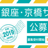 【募集終了】銀座かわうそ画廊│銀座・京橋サムホール公募展2019［大賞 賞金10万円ほか］