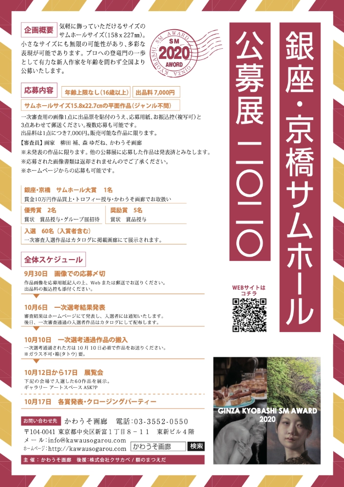 【募集終了】銀座かわうそ画廊│銀座・京橋サムホール公募展2020［大賞 賞金10万円ほか］