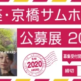 【募集終了】銀座かわうそ画廊│銀座・京橋サムホール公募展2020［大賞 賞金10万円ほか］