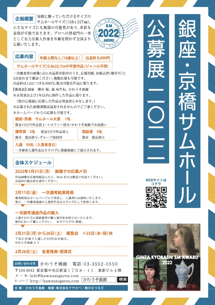 【募集終了】銀座かわうそ画廊│銀座・京橋サムホール公募展2022［大賞 賞金10万円ほか］