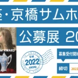 【募集終了】銀座かわうそ画廊│銀座・京橋サムホール公募展2022［大賞 賞金10万円ほか］