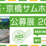 【募集終了】銀座かわうそ画廊│銀座・京橋サムホール公募展2023［大賞 賞金10万円ほか］