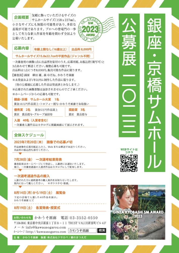 【募集終了】銀座かわうそ画廊│銀座・京橋サムホール公募展2025［大賞 賞金10万円ほか］