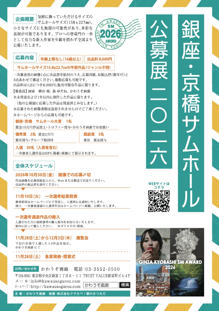 銀座かわうそ画廊│銀座・京橋サムホール公募展2026［大賞 賞金10万円 トロフィー授与 かわうそ画廊でお取扱い］