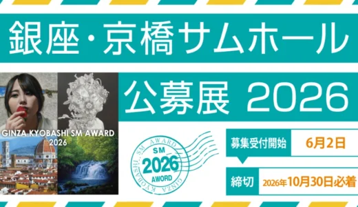 銀座かわうそ画廊│銀座・京橋サムホール公募展2026［大賞 賞金10万円 トロフィー授与 かわうそ画廊でお取扱い］