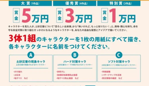 高知県│令和8年度「土砂災害防止・啓発キャラクターコンテスト」開催［大賞 賞金5万円］