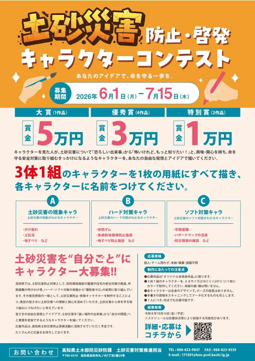 高知県│令和8年度「土砂災害防止・啓発キャラクターコンテスト」開催［大賞 賞金5万円］