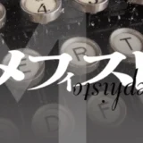講談社│メフィスト賞（2026年下期座談会）［優秀作品は講談社より単行本・講談社ノベルス等で刊行］