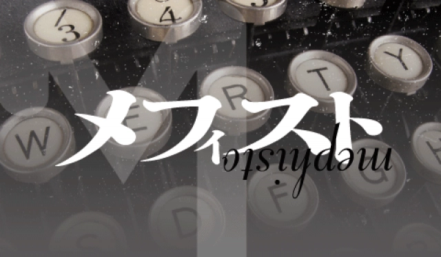講談社│メフィスト賞（2026年下期座談会）［優秀作品は講談社より単行本・講談社ノベルス等で刊行］