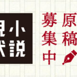 ※募集終了【新人限定公募】小説現代│第14回 小説現代長編新人賞［賞金300万円 単行本刊行］
