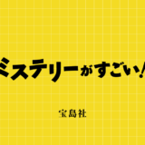 【募集終了】宝島社│第24回「このミステリーがすごい！」大賞 作品募集中!!［大賞 賞金1200万円］
