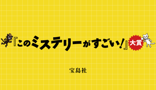 宝島社│第26回「このミステリーがすごい！」大賞 作品募集中!!［大賞 賞金1200万円／文庫グランプリ 賞金200万円］