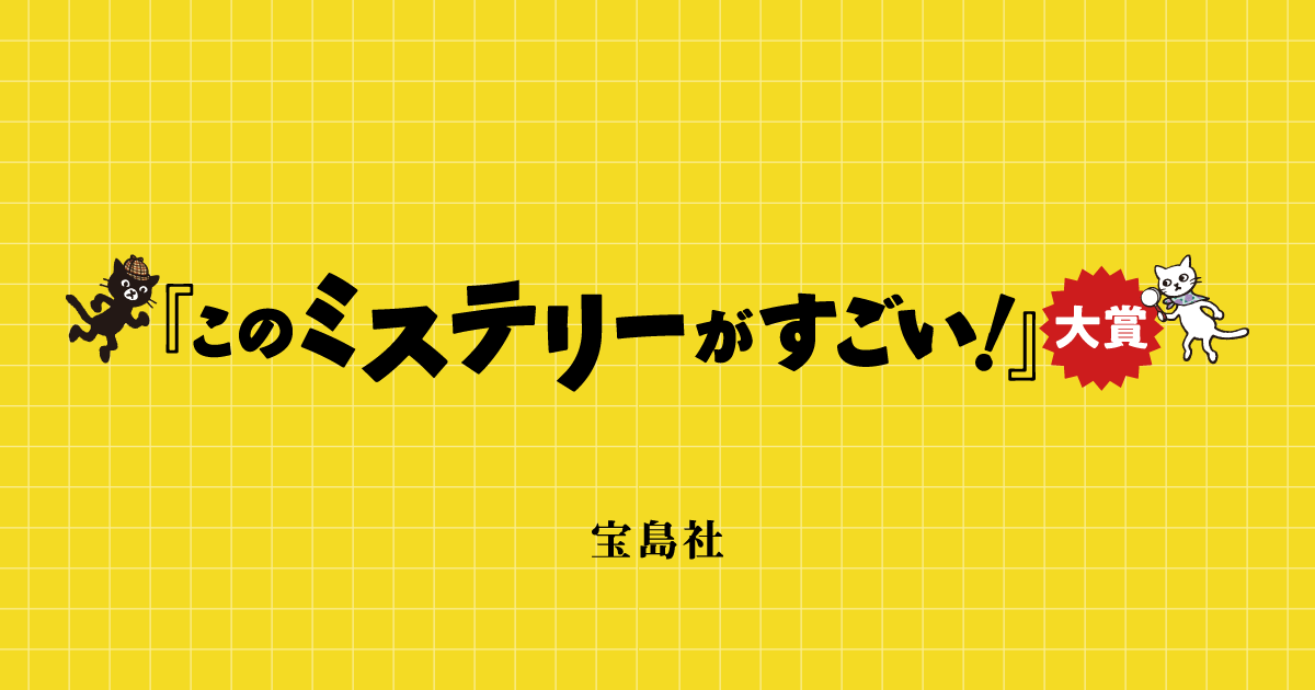 宝島社│第26回「このミステリーがすごい！」大賞 作品募集中!!［大賞 賞金1200万円／文庫グランプリ 賞金200万円］