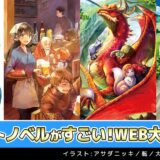 宝島社│＼すごい!／&nbsp;エンターテインメント求む!!「このライトノベルがすごい！WEB大賞」作品募集中!!［大賞賞金200万円! 賞金総額300万円以上!］