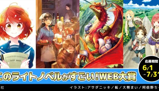 宝島社│＼すごい!／&nbsp;エンターテインメント求む!!「このライトノベルがすごい！WEB大賞」作品募集中!!［大賞賞金200万円! 賞金総額300万円以上!］