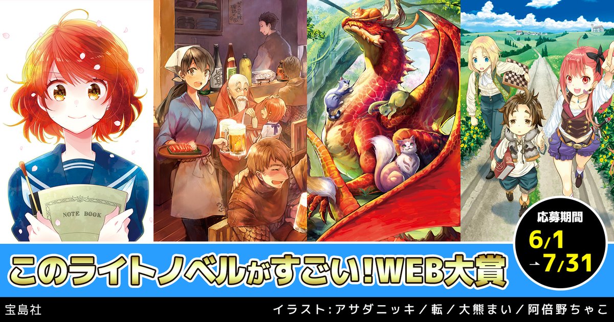 宝島社│＼すごい!／&nbsp;エンターテインメント求む!!「このライトノベルがすごい！WEB大賞」作品募集中!!［大賞賞金200万円!／賞金総額300万円以上!］