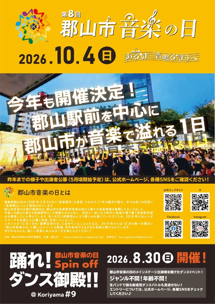 2026郡山市音楽の日 ステージバックパネル募集［最優秀賞 Amazonギフトカード50,000円分］