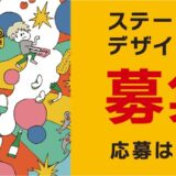 2026郡山市音楽の日 ステージバックパネル募集［最優秀賞 Amazonギフトカード50,000円分］