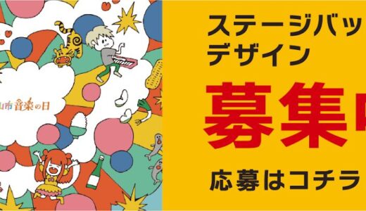 2026郡山市音楽の日 ステージバックパネル募集［最優秀賞 Amazonギフトカード50,000円分］