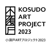 【募集終了】小須戸ARTプロジェクト2023参加作家募集［賞 参加作家として招聘 謝礼の支給］