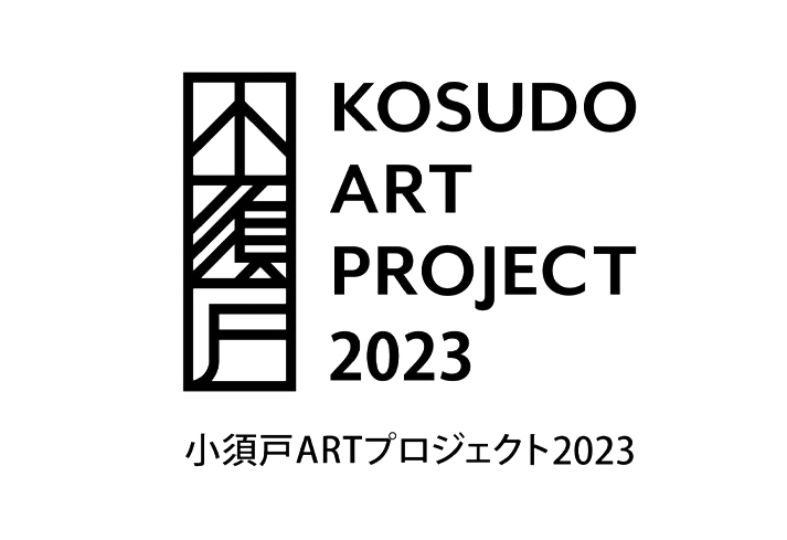 【募集終了】小須戸ARTプロジェクト2023参加作家募集［賞 参加作家として招聘 謝礼の支給］