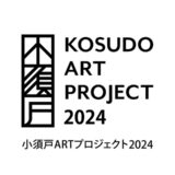 【募集終了】小須戸ARTプロジェクト2024参加アーティスト募集［賞 参加作家として招聘 謝礼の支給］