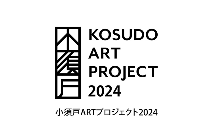 【募集終了】小須戸ARTプロジェクト2024参加アーティスト募集［賞 参加作家として招聘 謝礼の支給］