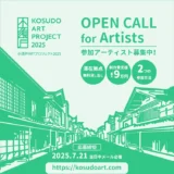 【募集終了】小須戸ARTプロジェクト2025 参加アーティスト募集［賞 参加作家として招聘 謝礼の支給］