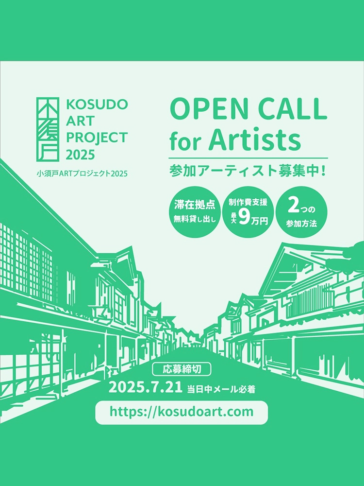 【募集終了】小須戸ARTプロジェクト2025 参加アーティスト募集［賞 参加作家として招聘 謝礼の支給］