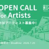 小須戸ARTプロジェクト2026 参加アーティスト公募［賞 参加作家として招聘 謝礼の支給］