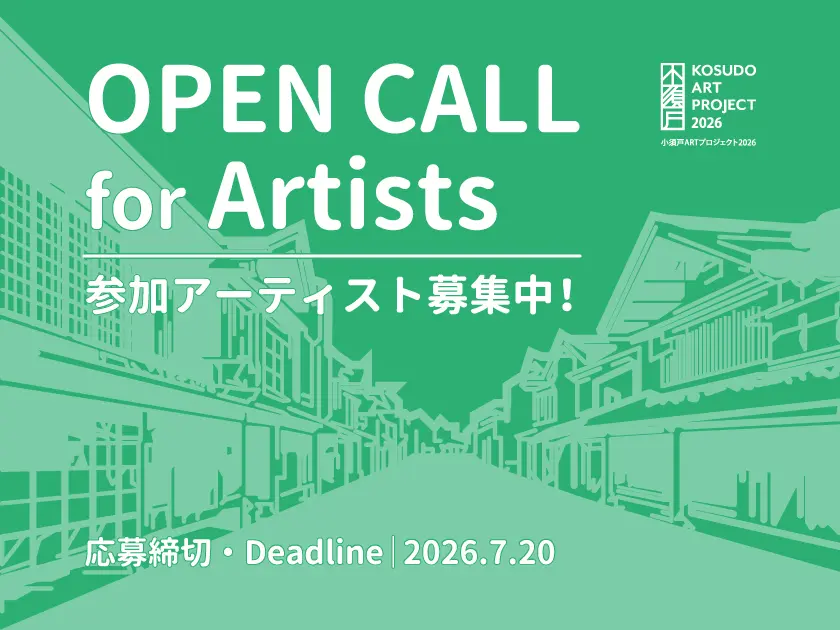 小須戸ARTプロジェクト2026 参加アーティスト公募［賞 参加作家として招聘 謝礼の支給］