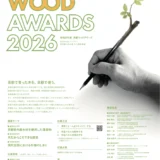 京都府│令和8年度 京都ウッドアワード（旧Woodyコンテスト/旧京都の木の家づくり表彰事業）［最優秀賞 賞状 賞金10万円］