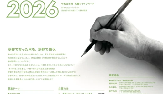 京都府│令和8年度 京都ウッドアワード（旧Woodyコンテスト/旧京都の木の家づくり表彰事業）［最優秀賞 賞状 賞金10万円］