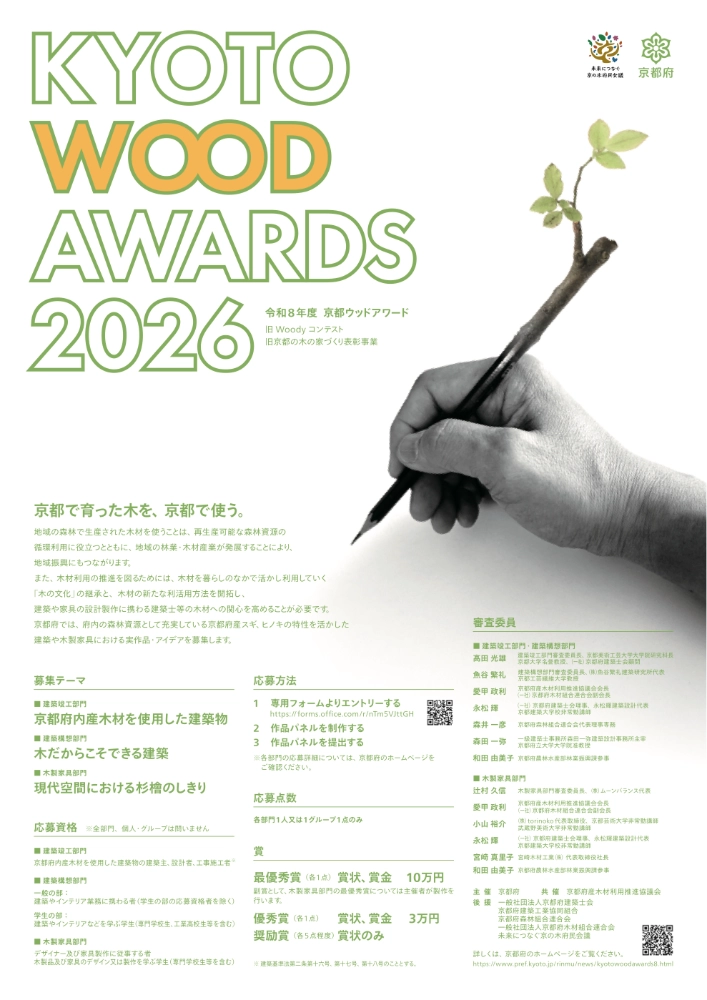 京都府│令和8年度 京都ウッドアワード（旧Woodyコンテスト/旧京都の木の家づくり表彰事業）［最優秀賞 賞状 賞金10万円］