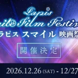 Lapis Smile Filme Festival2026（ラピススマイル映画祭）作品募集［各部門Lapidemy Award（ラピデミー賞）ほか各賞あり］