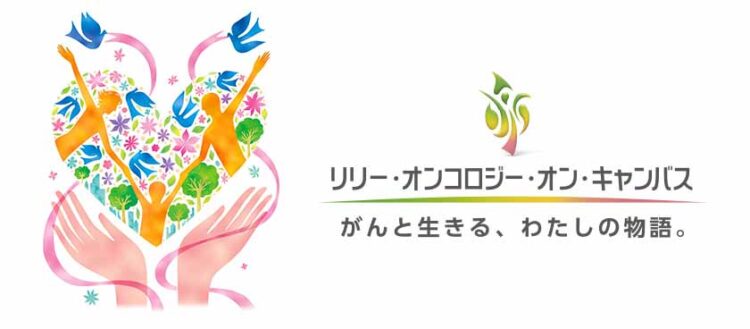 【募集終了】日本イーライリリー株式会社│第10回「リリー・オンコロジー・オン・キャンバス がんと生きる、わたしの物語。」絵画・写真・絵手紙コンテスト［最優秀賞 賞金15万円］
