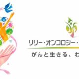 【募集終了】日本イーライリリー株式会社│第11回「リリー・オンコロジー・オン・キャンバス がんと生きる、わたしの物語。」絵画・写真・絵手紙コンテスト［最優秀賞 賞金15万円］