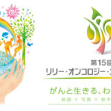 【募集終了】日本イーライリリー株式会社│「第15回 リリー・オンコロジー・オン・キャンバス がんと生きる、わたしの物語。」絵画・写真・絵手紙コンテスト［各部門最優秀賞 賞状 盾 賞金15万円］