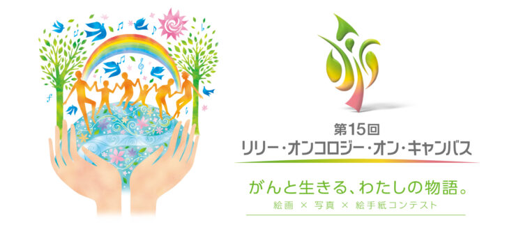 【募集終了】日本イーライリリー株式会社│「第15回 リリー・オンコロジー・オン・キャンバス がんと生きる、わたしの物語。」絵画・写真・絵手紙コンテスト［各部門最優秀賞 賞状 盾 賞金15万円］